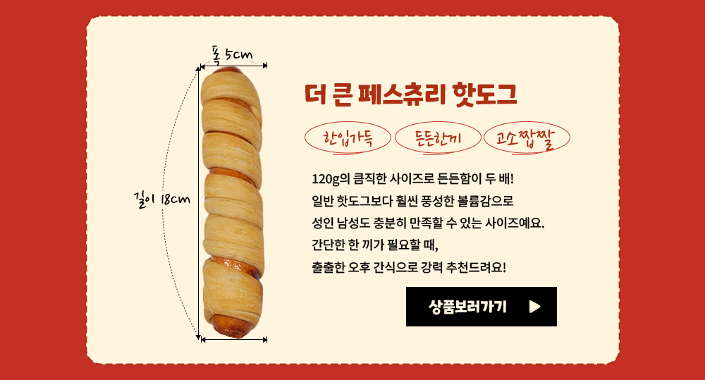 겹겹이 페스츄리 핫도그 120g(5개입)