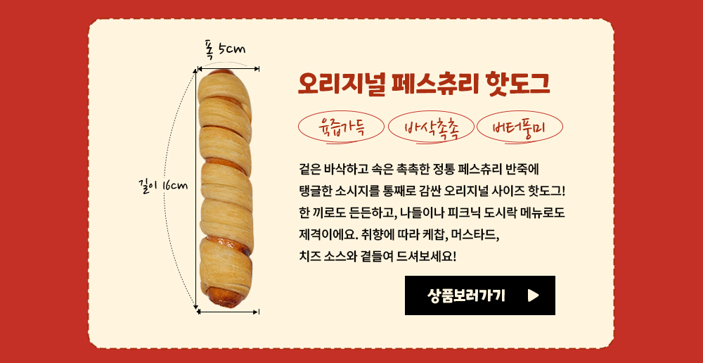 [생지] 겹겹이 페스츄리 핫도그 90g(5개입)
